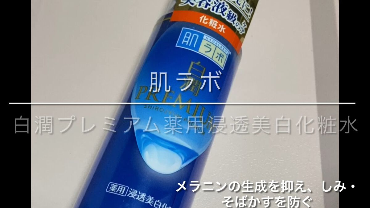 白潤プレミアム薬用浸透美白化粧水/肌ラボ/化粧水の人気ショート動画