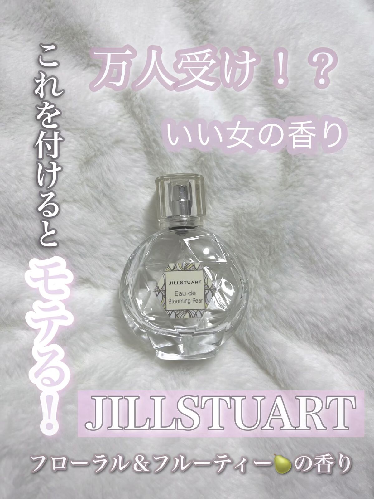 オード ブルーミングペアー/JILL STUART/香水(レディース)の動画クチコミ1つ目