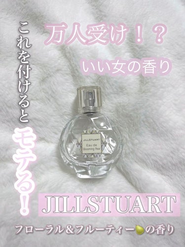オード ブルーミングペアー/JILL STUART/香水(レディース)を使ったクチコミ（1枚目）