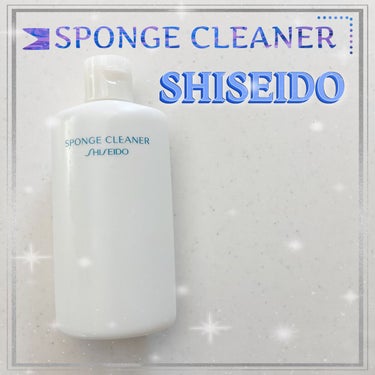 スポンジクリーナーＮ 198　（Ｌ）/SHISEIDO/その他化粧小物を使ったクチコミ（1枚目）