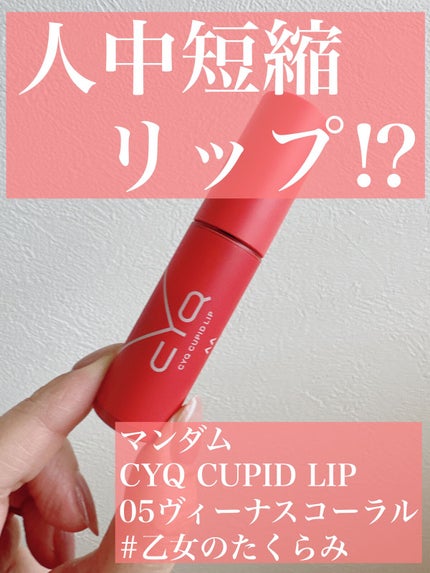キューピッドリップ/CYQ/口紅の人気ショート動画