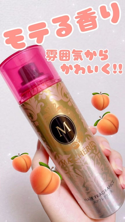 ヘアフレグランス EX/MACHERIE/プレスタイリング・寝ぐせ直しの人気ショート動画