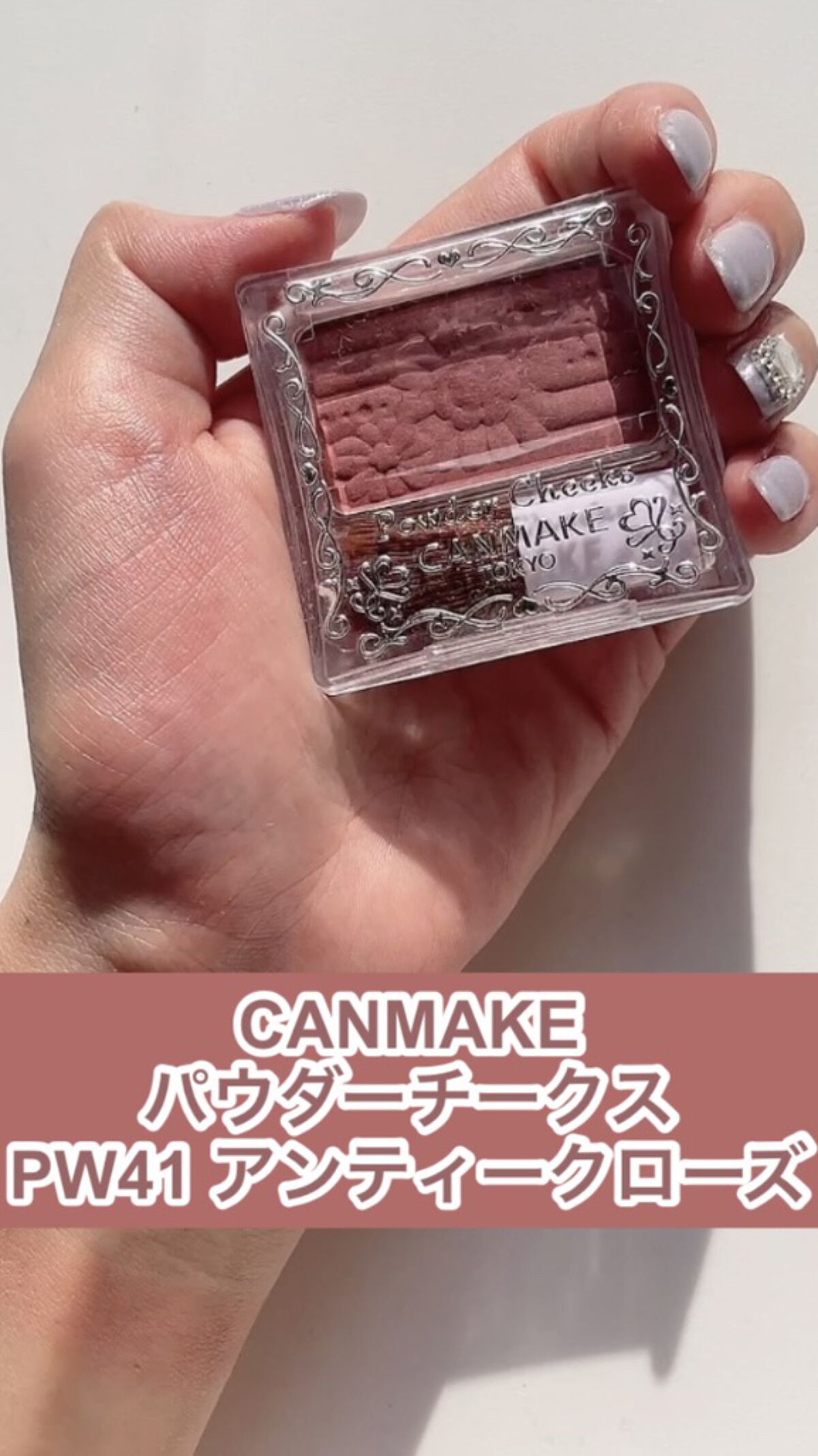 【旧品】パウダーチークス/キャンメイク/パウダーチークの人気ショート動画