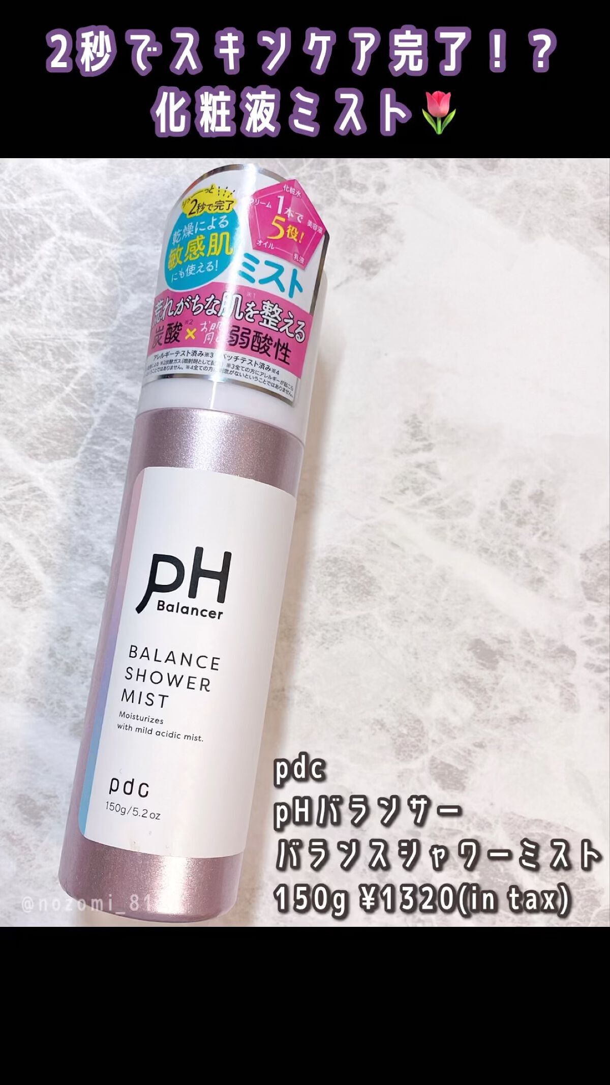 ピーエイチバランサー　バランスシャワーミスト/pdc/ミスト状化粧水の動画クチコミ1つ目