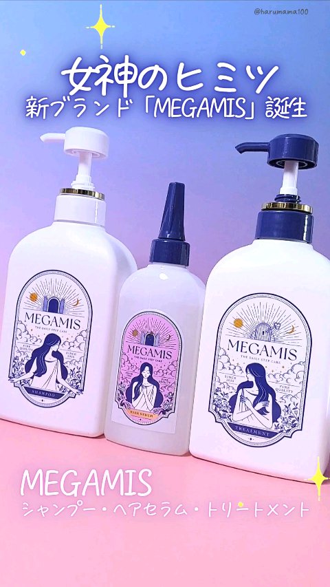 MEGAMIS ヘアセラム/MEGAMIS/洗い流すヘアトリートメントを使ったクチコミ（1枚目）