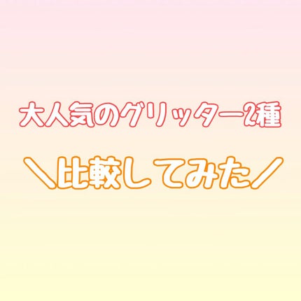 3CE アイスイッチ/3CE/グリッターの人気ショート動画