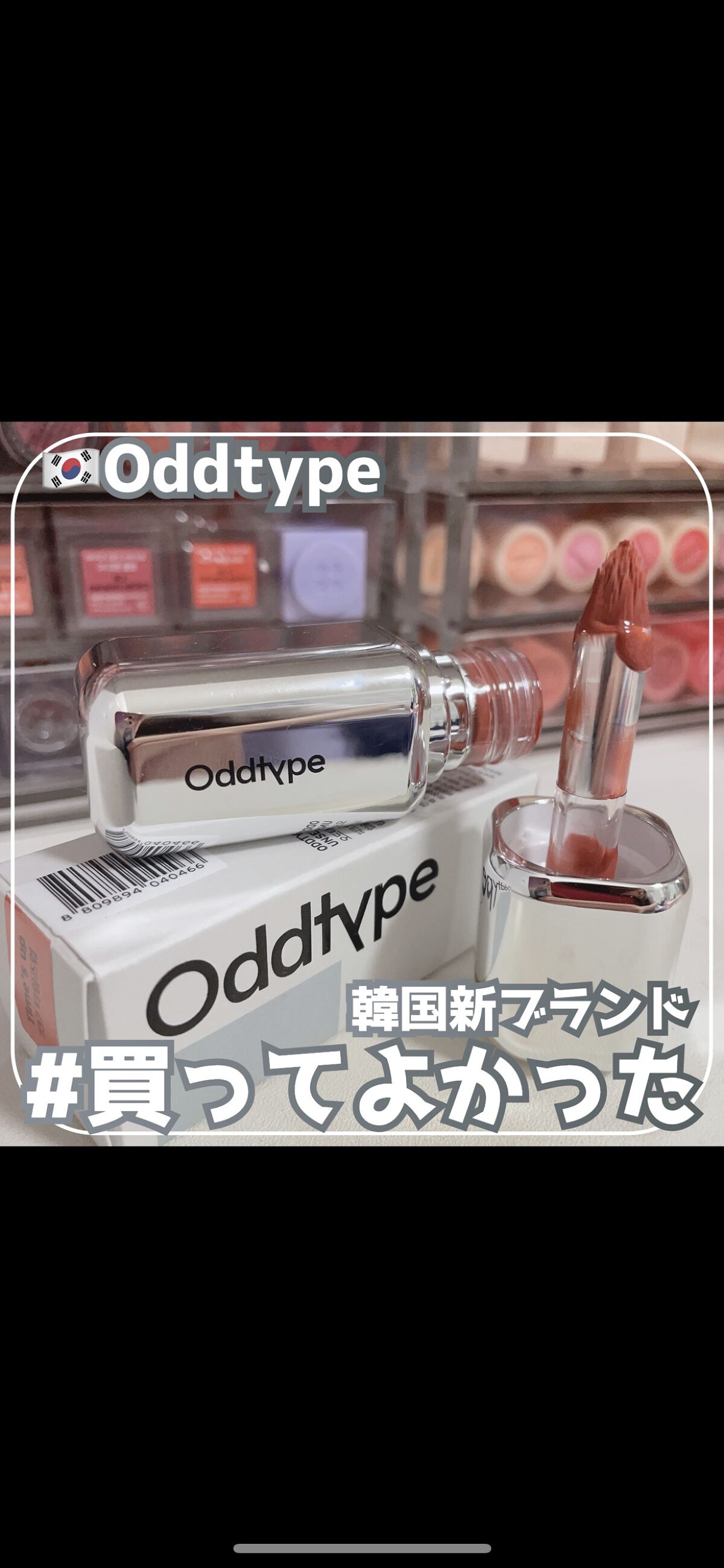 アンシーン ミラーティント/Oddtype/リップティントの動画クチコミ1つ目