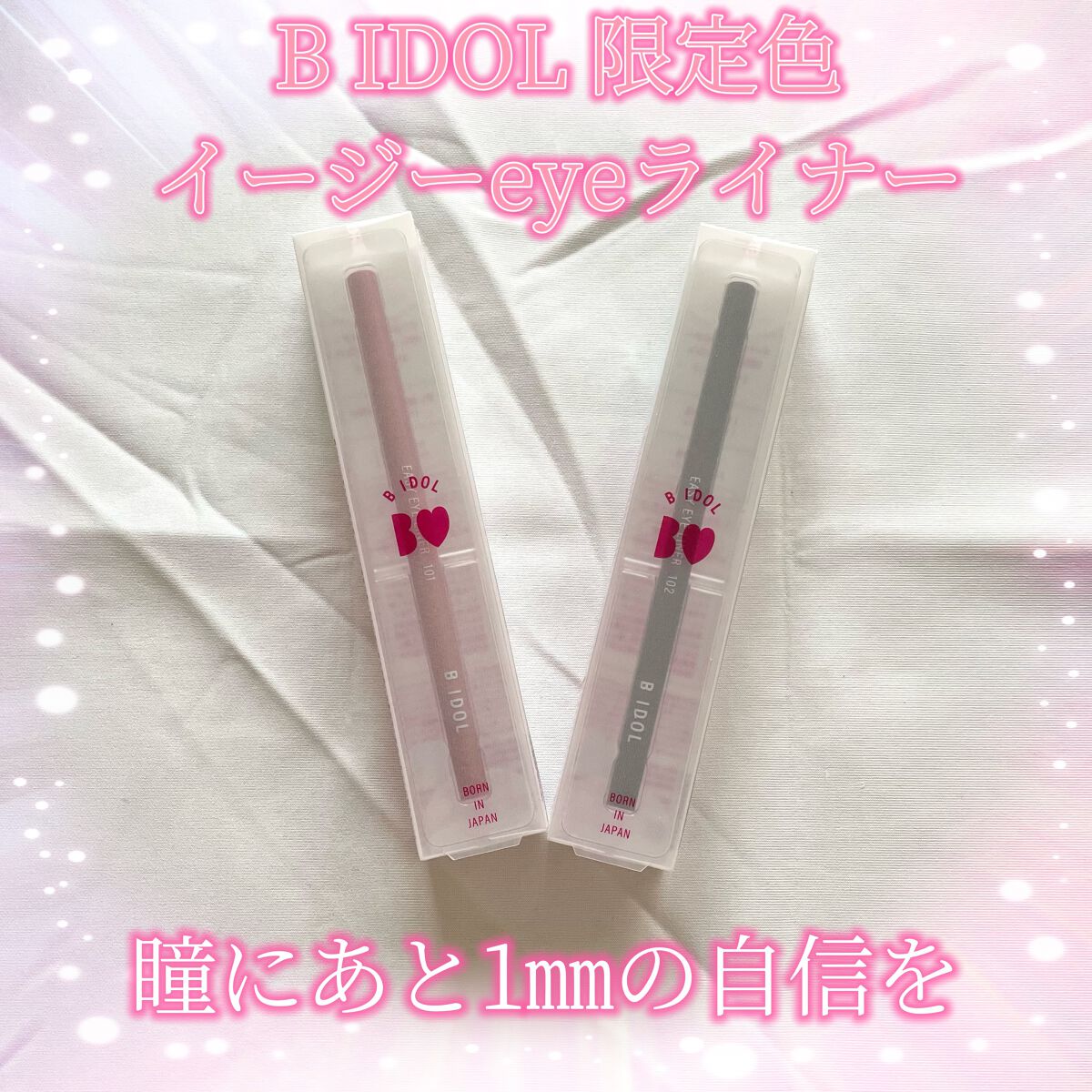 イージーeyeライナー 102 繊細アッシュ(限定)/b idol/ジェルアイライナーを使ったクチコミ（1枚目）