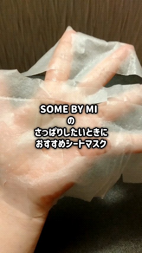 ガラクトミセス グルタチオンデイリーマスク/SOME BY MI/シートマスク・パックの動画クチコミ2つ目