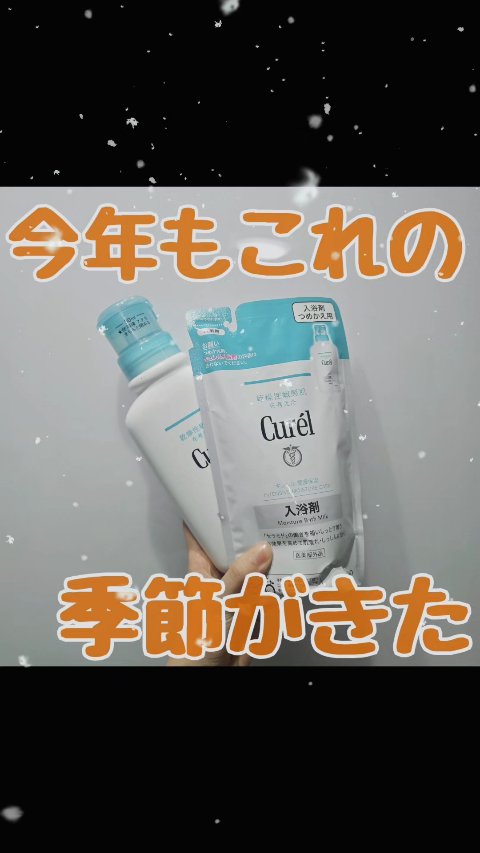 今年もこれの季節がきた！

キュレル
入浴剤
のレビューです！

肌の乾燥を感じ始めたら！
使い始めるこの入浴剤。
今年も始めました◎
入浴後のはだの乾燥が
ちょっとちがうので
これからの季節、必需品です。

冬はミルク系入浴剤ばっかり
使