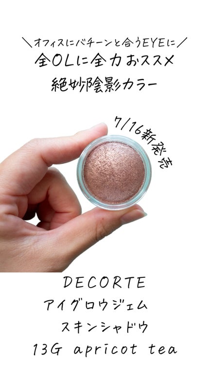 アイグロウジェム スキンシャドウ/DECORTÉ/ジェル・クリームアイシャドウの人気ショート動画
