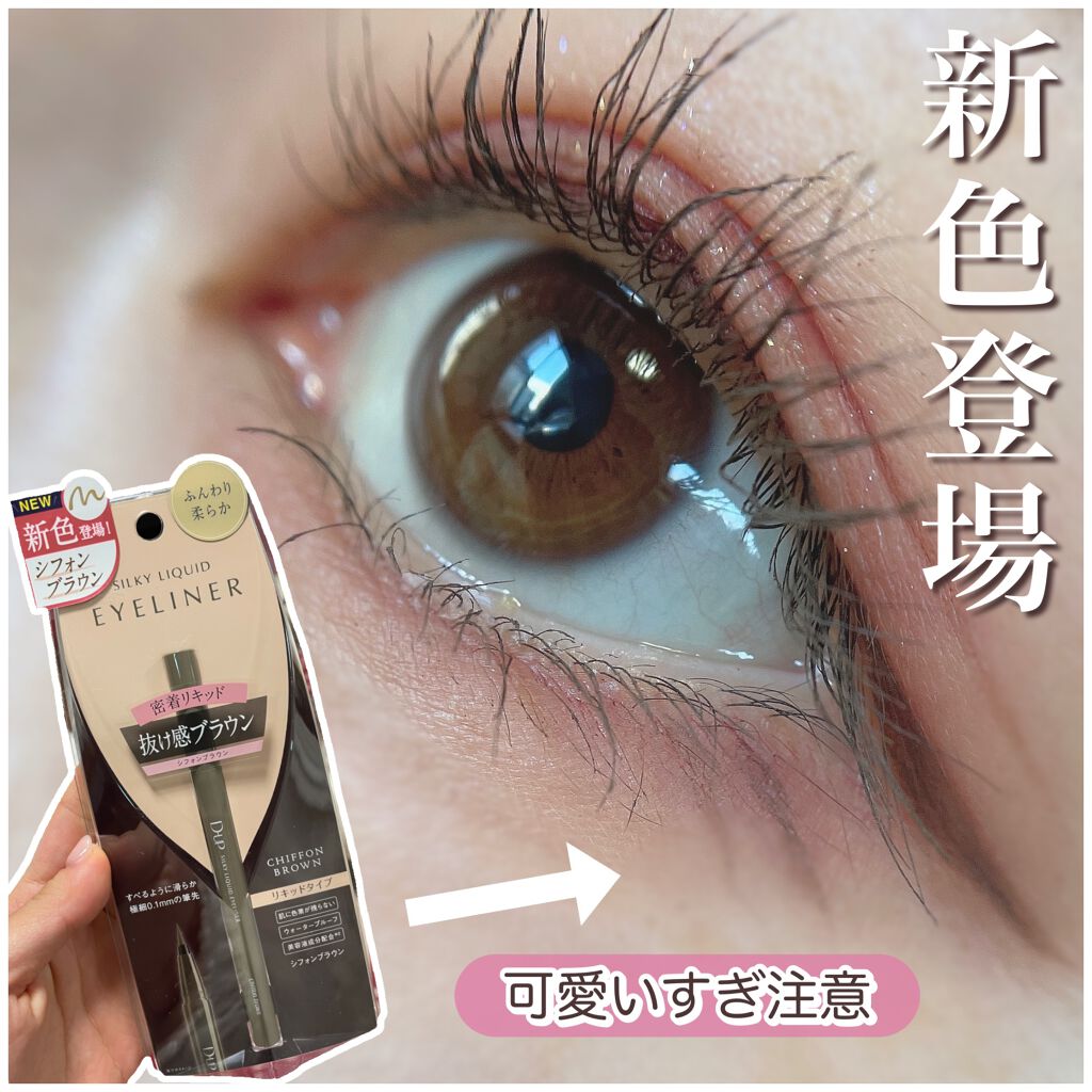 シルキーリキッドアイライナーWP/D-UP/リキッドアイライナーを使ったクチコミ（1枚目）
