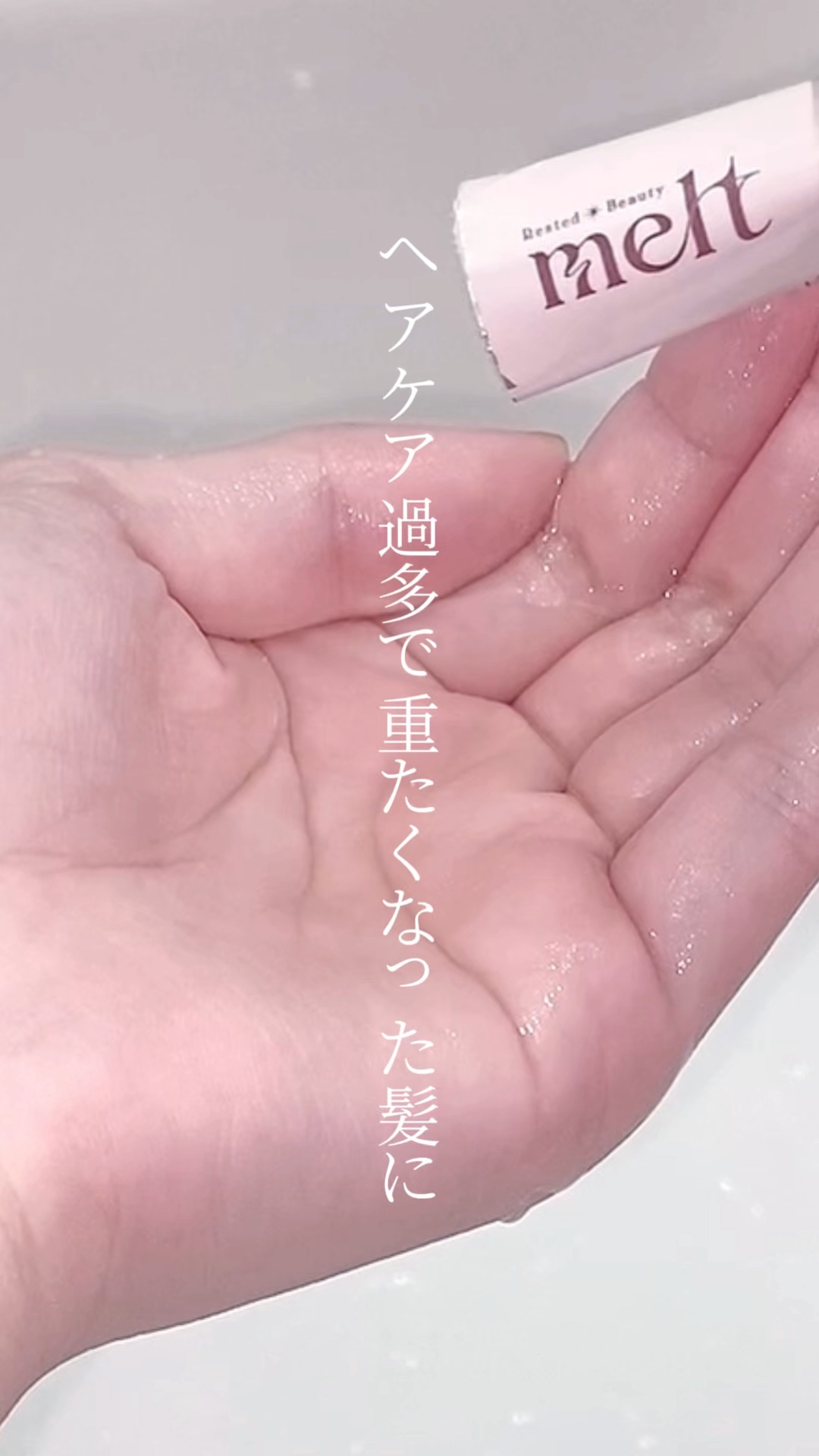 なんだか髪の質感がゴワつく、重たくなった、と感じたらこれ！

melt
メルト モイストシャンプー／トリートメント
クリーミーメルトパウダー
のご紹介です！



meltクリーミーメルトフォームがリニューアルしてクリーミーメルトパウダーに