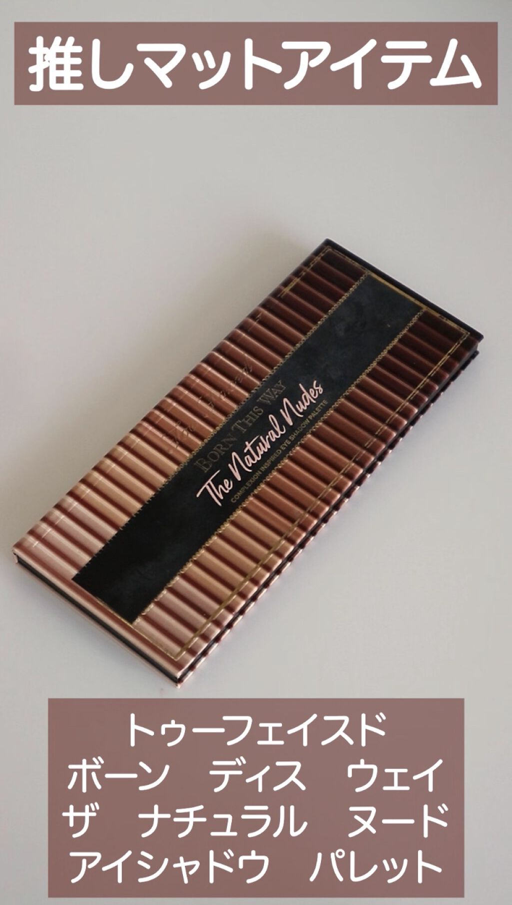 ボーン ディス ウェイ ザ ナチュラル ヌード アイシャドウ パレット/Too Faced/アイシャドウパレットの人気ショート動画