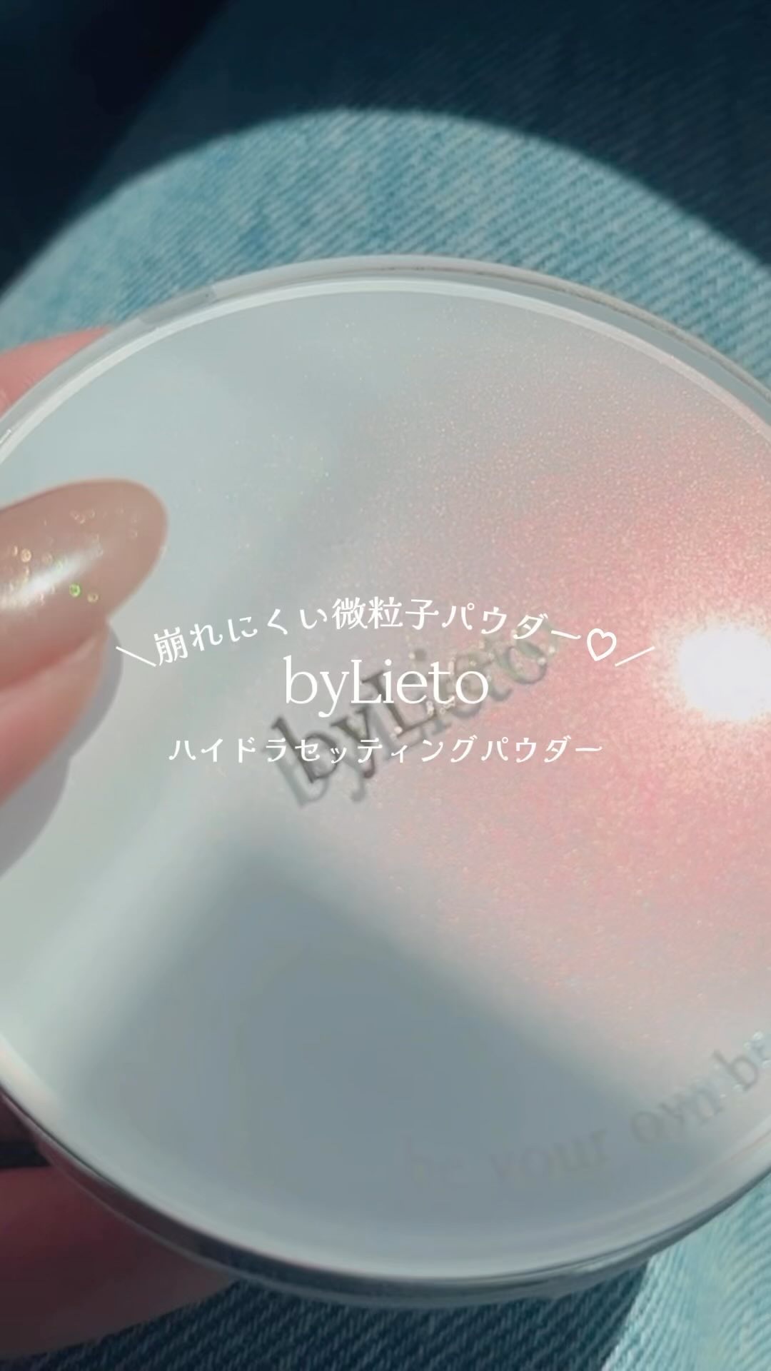 ハイドラセッティングパウダー/byLieto/プレストパウダーの人気ショート動画
