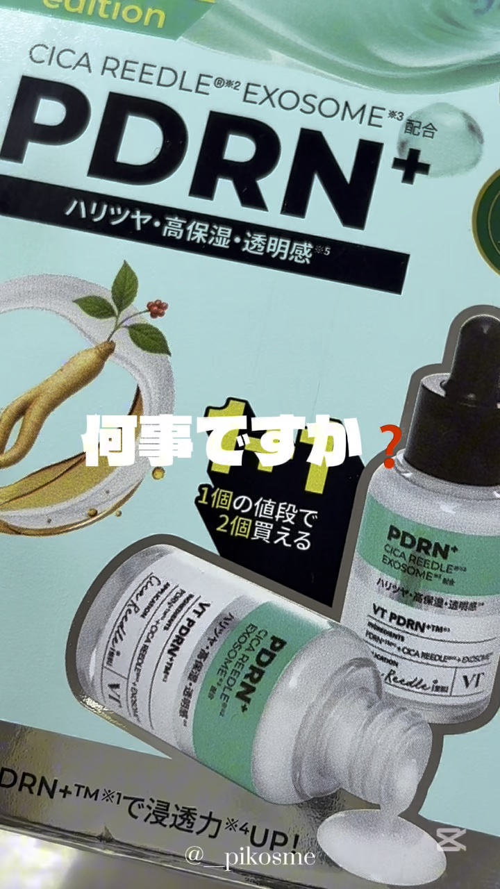 リードルS PDRN+ セラム 1+1（30mL×2個）/VT/美容液を使ったクチコミ（1枚目）
