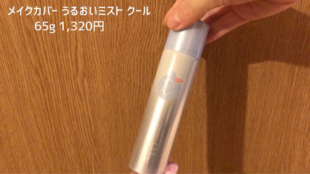 うるおいミスト クール/MAKE COVER/ミスト状化粧水を使ったクチコミ（3枚目）