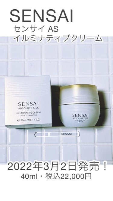 試してみた】センサイ AS クリーム/SENSAI | LIPS