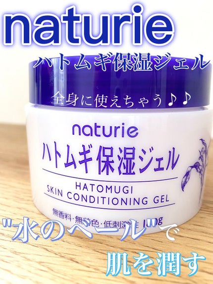 ハトムギ保湿ジェル(ナチュリエ スキンコンディショニングジェル)/ナチュリエ/美容液の人気ショート動画