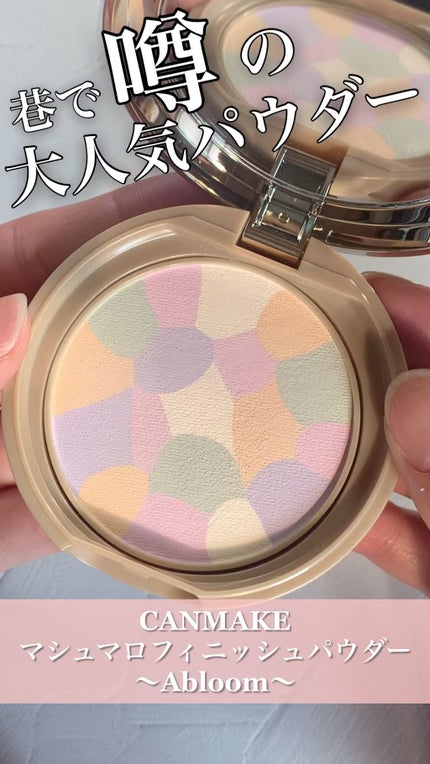 マシュマロフィニッシュパウダー ~Abloom~/キャンメイク/プレストパウダーの人気ショート動画
