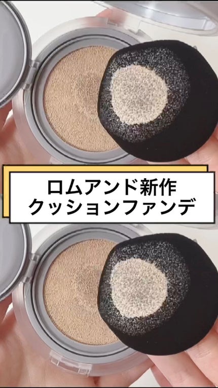 ヌーゼロクッション/rom&nd/クッションファンデーションの人気ショート動画