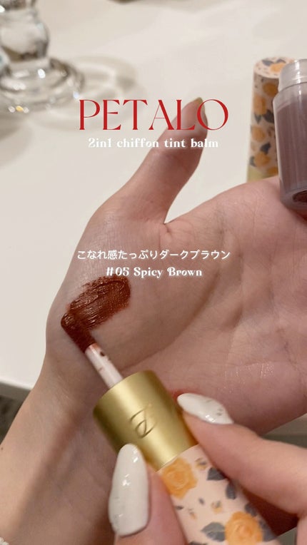 2イン1 シフォンティントバーム/PETALO/リップティントの動画クチコミ1つ目