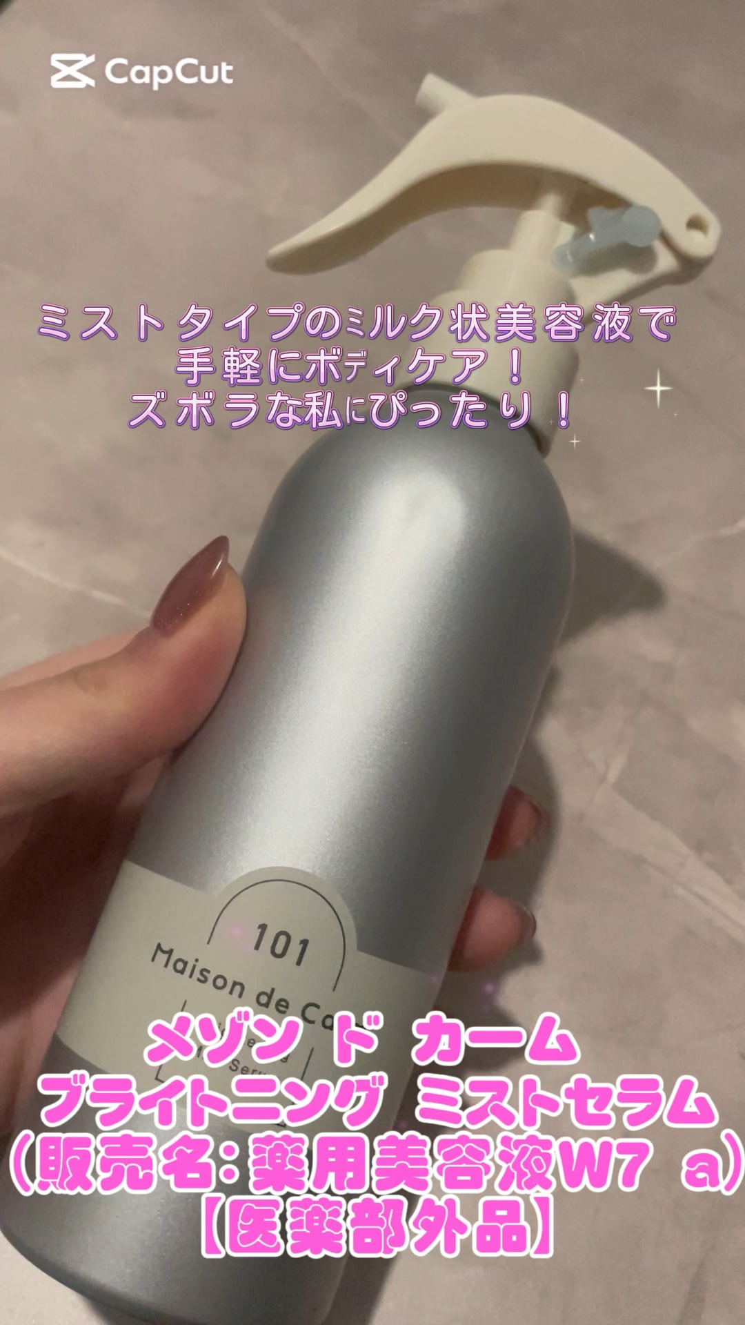 メゾン ド カーム ブライトニング ミストセラム/ナリスアップ/ボディローションを使ったクチコミ（1枚目）