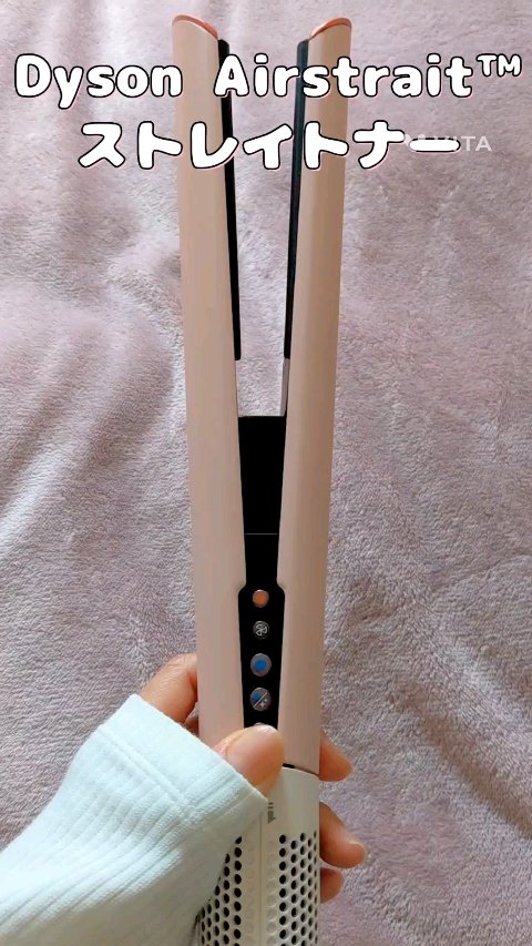Dyson Airstrait™ストレイトナー/dyson/ドライヤーの動画クチコミ3つ目