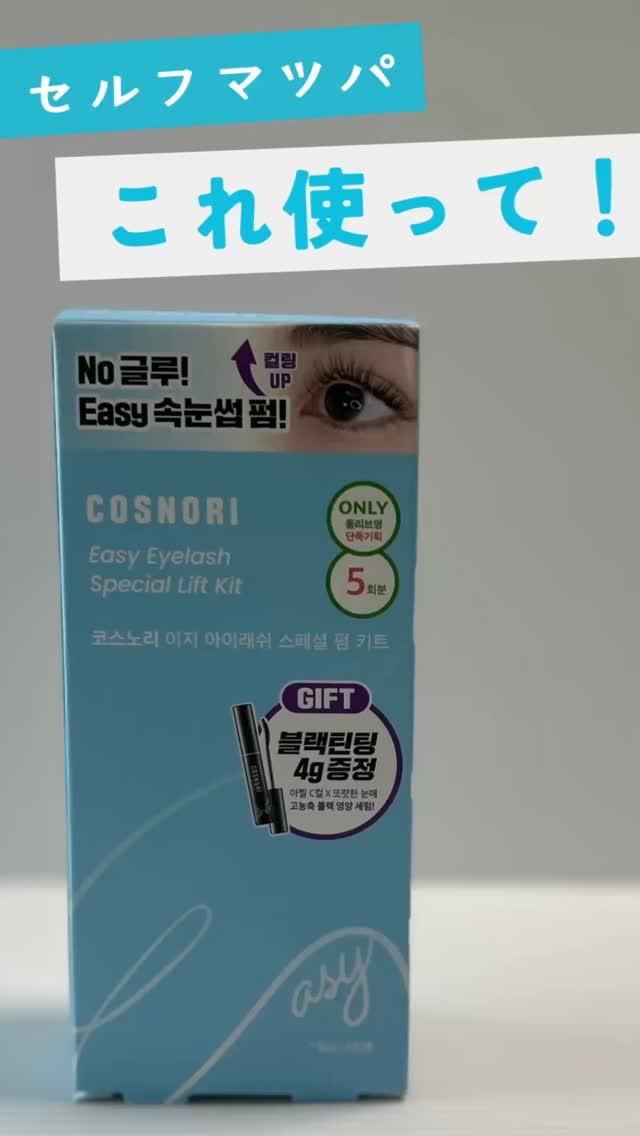 イージーアイラッシュリフトキット/COSNORI/その他キットセットを使ったクチコミ（1枚目）