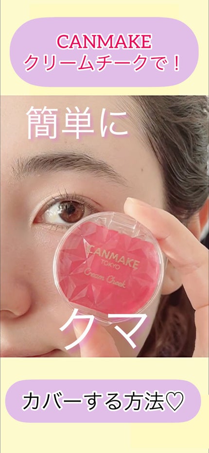 クリームチーク/キャンメイク/ジェル・クリームチークの人気ショート動画