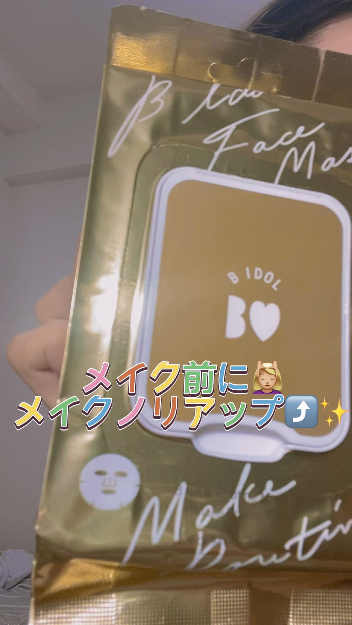 ルーティンマスク(メイクルーティン)/b idol/シートマスク・パックの動画クチコミ5つ目