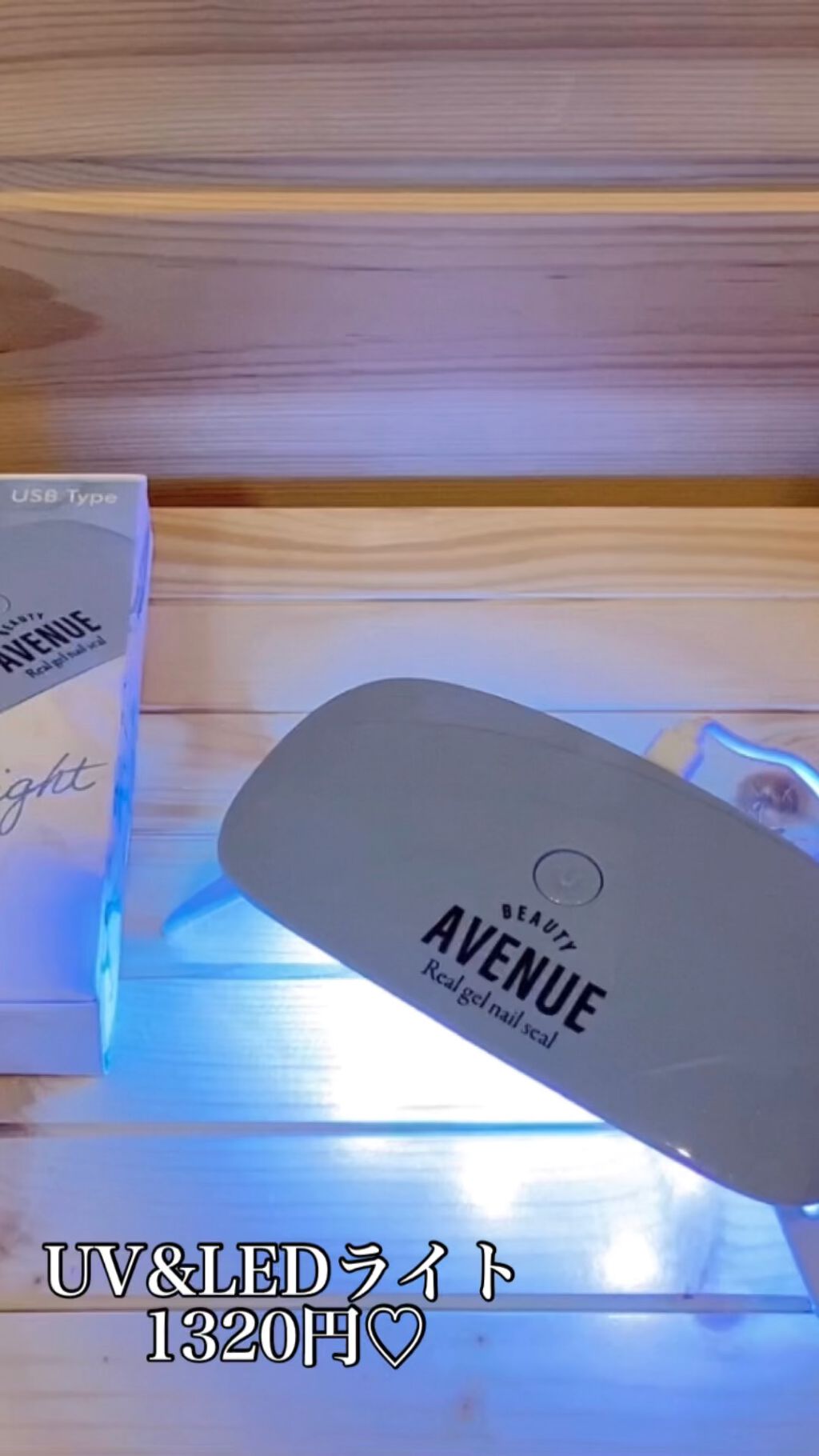 ビューティーアベニューUV&LEDライト/BEAUTY AVENUE/ネイル用品を使ったクチコミ（1枚目）