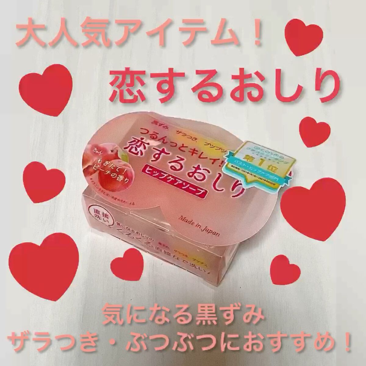 恋するおしり ヒップケアソープ/ペリカン石鹸/バストケア・ヒップケアの人気ショート動画