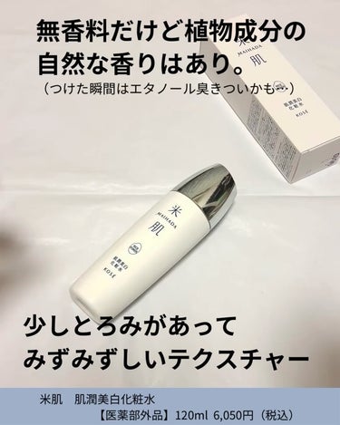 肌潤美白化粧水 120ml/米肌/化粧水を使ったクチコミ（3枚目）