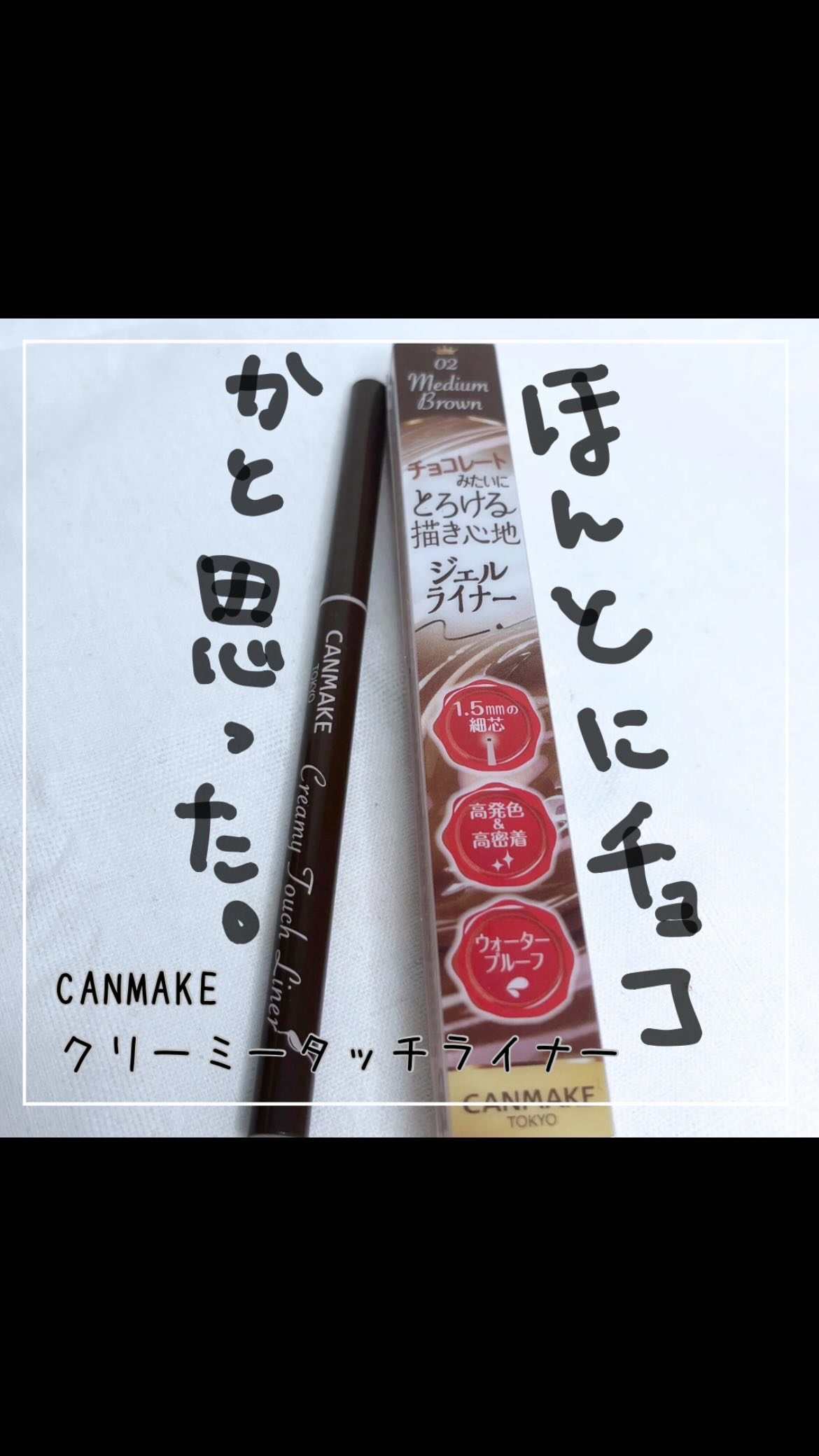 クリーミータッチライナー/キャンメイク/ジェルアイライナーを使ったクチコミ（1枚目）