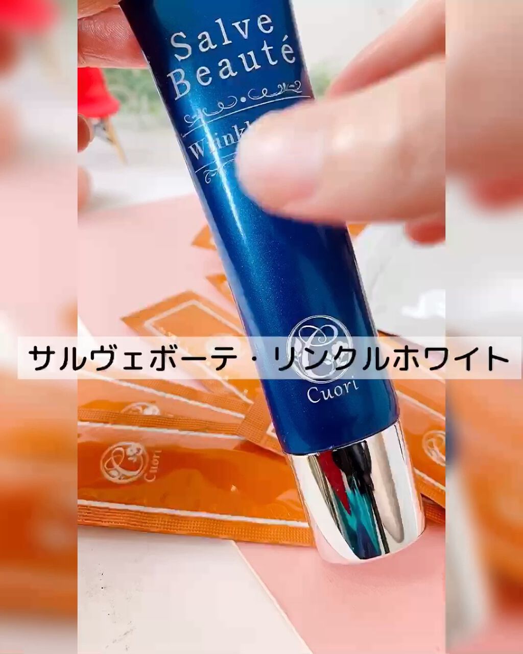 サルヴェボーテ・リンクルホワイト/クオリ/フェイスクリームの動画クチコミ1つ目