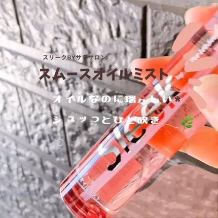 スムースオイルミスト/スリーク by サラサロン/ヘアミストを使ったクチコミ(2枚目)