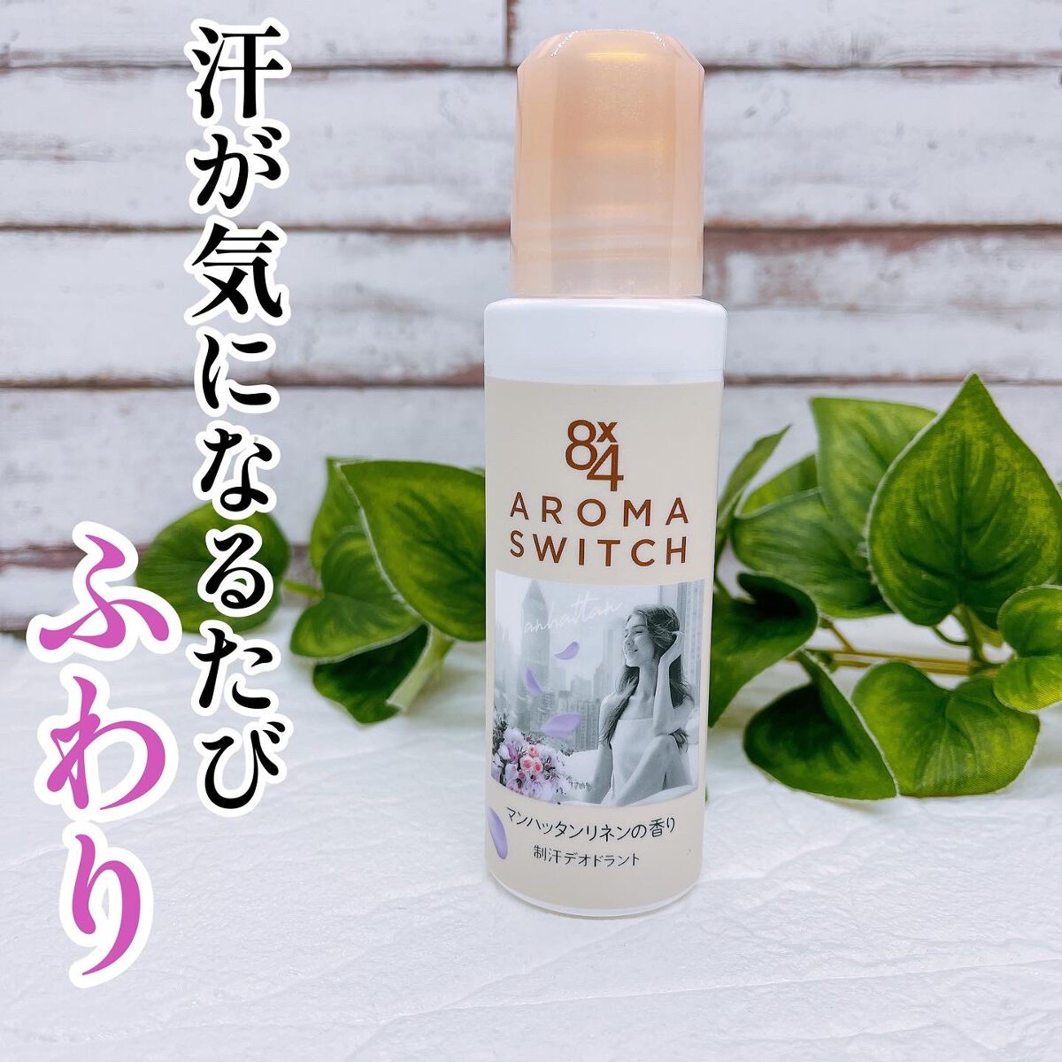 8x4 アロマスイッチ ロールオン マンハッタンリネンの香り/８ｘ４/デオドラント・制汗剤の動画クチコミ3つ目