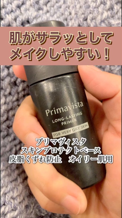 スキンプロテクトベース<皮脂くずれ防止> 超オイリー肌用/プリマヴィスタ/化粧下地の人気ショート動画