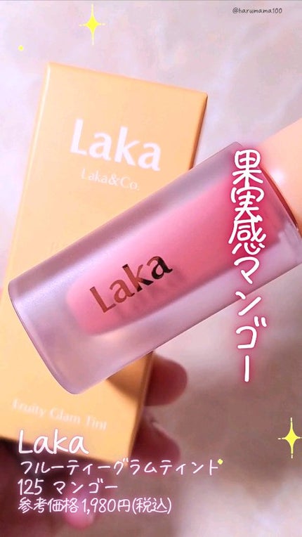 フルーティーグラムティント/Laka/リップティントの人気ショート動画