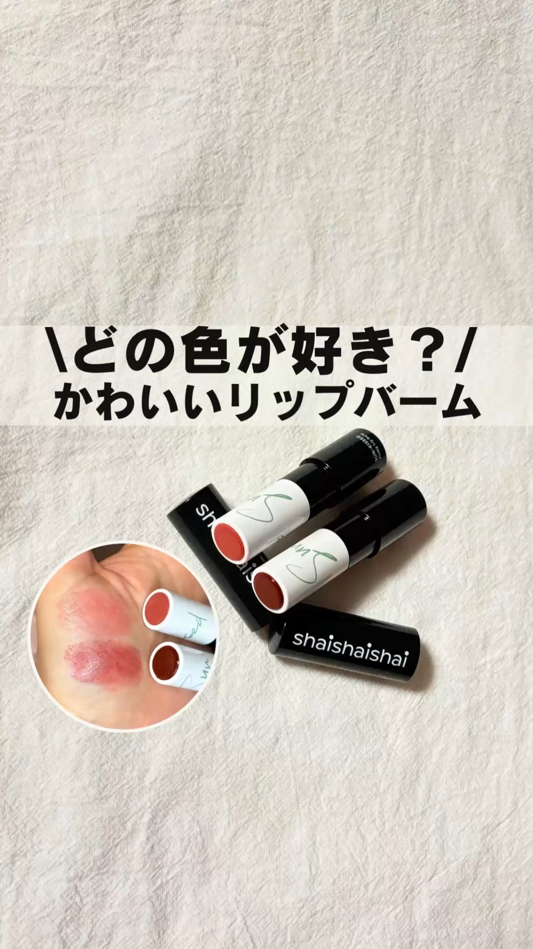 サンキスド プランプ リップバーム/shaishaishai/リップバームの動画クチコミ3つ目