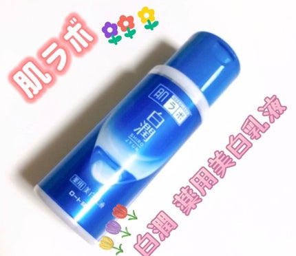 白潤 薬用美白乳液/肌ラボ/乳液の人気ショート動画