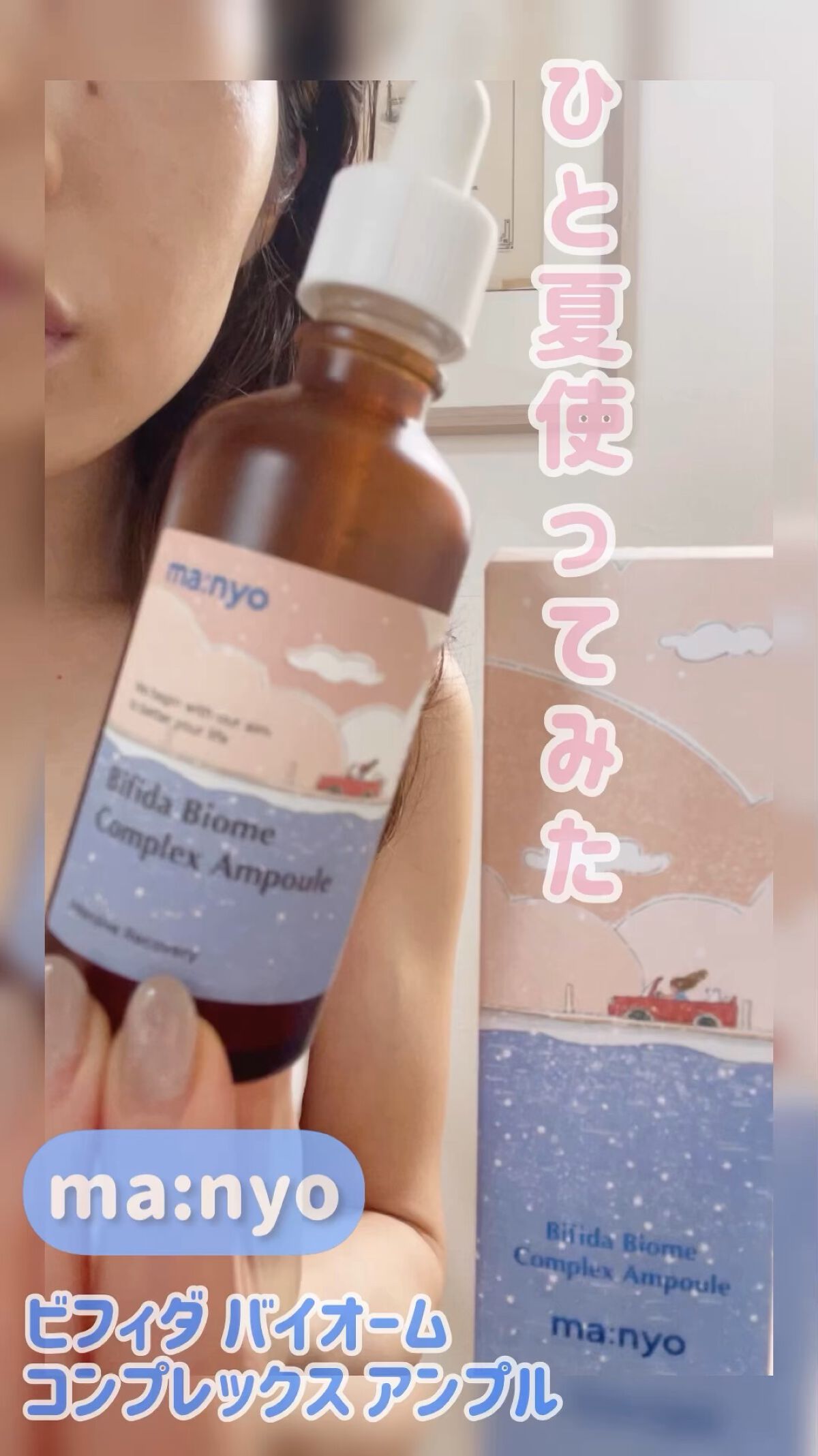 ビフィダバイオームコンプレックスセラム/manyo/美容液の動画クチコミ3つ目