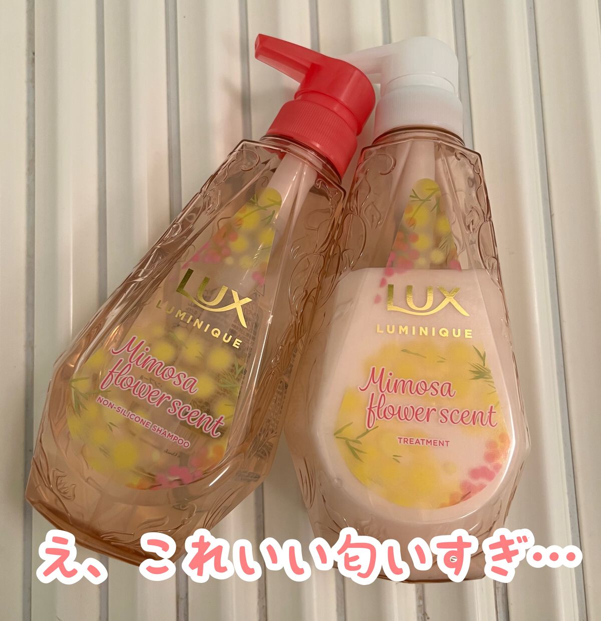 試してみた ルミニーク ミモザフラワーの香り シャンプー コンディショナー Luxのリアルな口コミ レビュー Lips