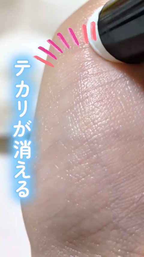 時間経過後は毛穴ぼかしが強かった！
テカリは出現してきちゃったから
ティッシュオフして再度塗るのが良さそう🙆‍♀️

#プリマヴィスタ #ピンポイントセバムオフスティック #テカリ消しゴム#テカリ #テカリ防止 #毛穴 #毛穴カバー #テ