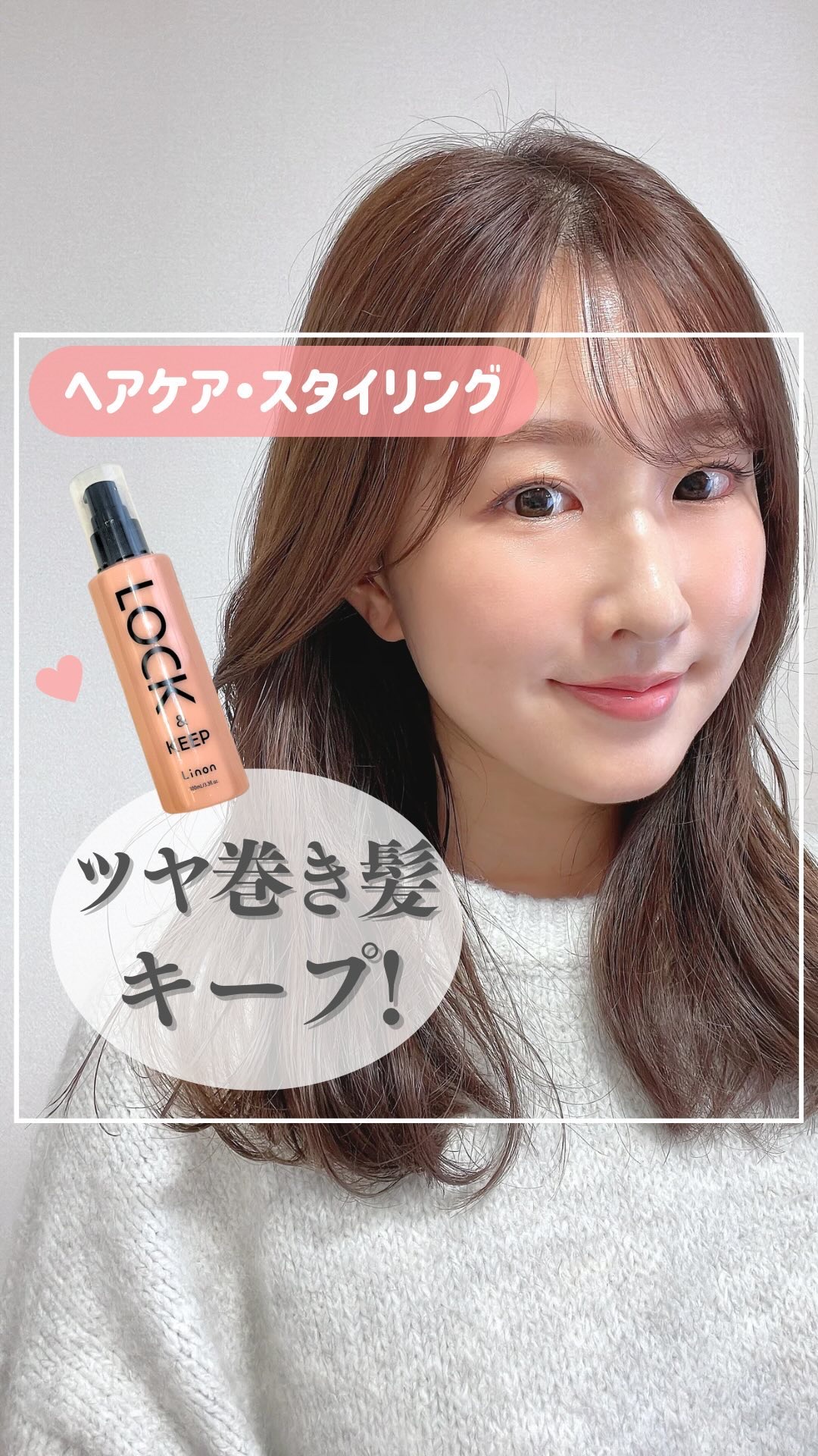 Linon ロックオイル/Linon/ヘアオイルの人気ショート動画