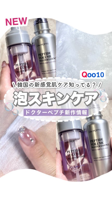 ペプチド ボリューム マスター エッセンス/DR.PEPTI/美容液の人気ショート動画