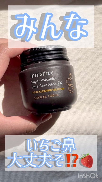 スーパーヴォルカニック ポア クレイマスク/innisfree/洗い流すパック・マスクの人気ショート動画