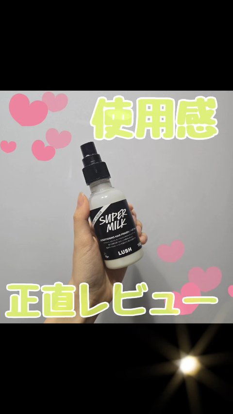 スーパーミルキー ヘアプライマー/ラッシュ/ヘアミルクの人気ショート動画