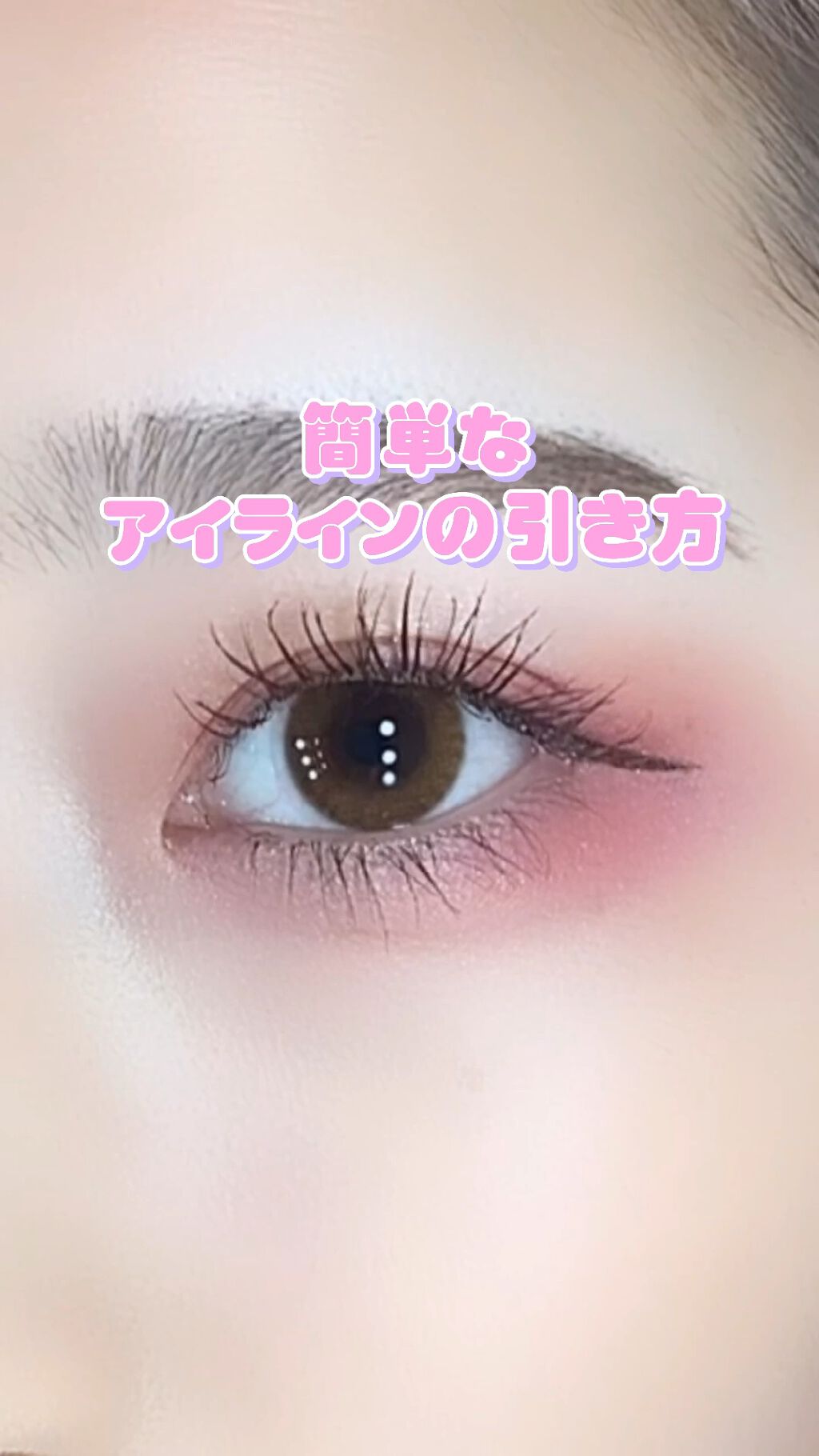 スーパーシャープライナーEX2.0/KATE/リキッドアイライナーの動画クチコミ1つ目